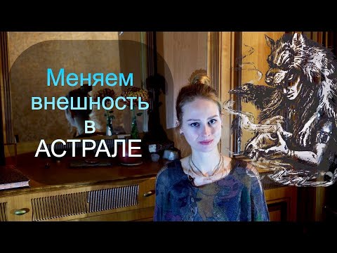 Видео: Меняем внешность в астрале. Ответы на вопросы оставленные в комментариях под видео…