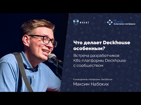 Видео: Встреча разработчиков Deckhouse с сообществом пользователей