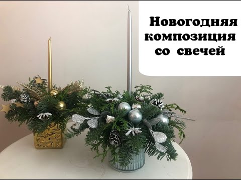 Видео: Новогодняя композиция из лапок со свечей