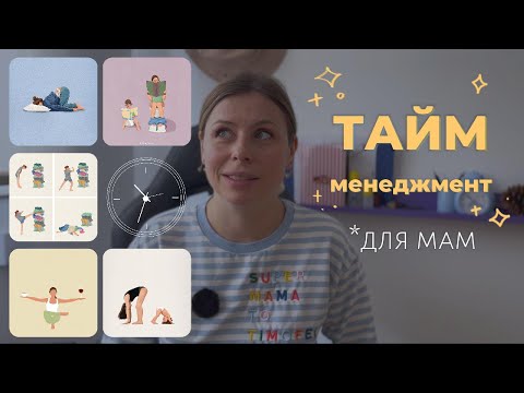 Видео: Как всё успевать маме троих детей. Личный опыт и советы. Тайм менеджмент