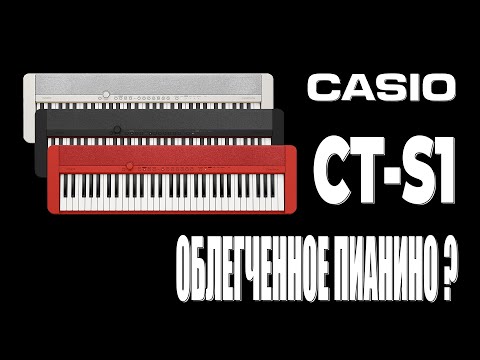 Видео: Casio Casiotone CT-S1 - облегченное пианино?