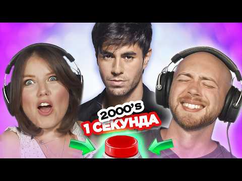 Видео: Зарубежные хиты 2000х / УГАДАЙ ПЕСНЮ за 1 секунду