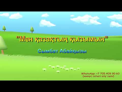 Видео: Мен қазақтың қызымын | Сымбат Абайқызы | Әннің минусы - 2000 тг.  WhatsApp: +7 705 409 90 60