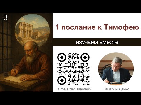 Видео: Изучаем 1 послание к Тимофею.  Занятие 3