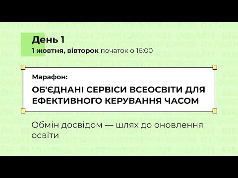 Видео: [Марафон] Об'єднані сервіси Всеосвіти для ефективного керування часом. День 1