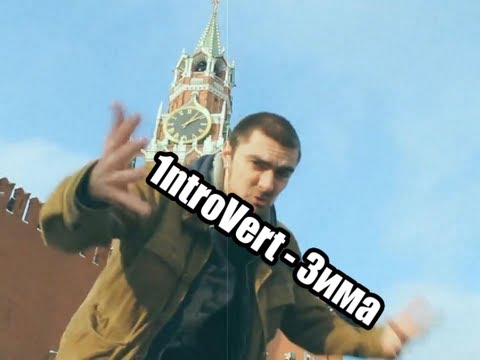 Видео: IntroVert - Зима