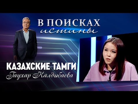 Видео: В ПОИСКАХ ИСТИНЫ. «Казахские тамги». Гаухар Калдыбаева