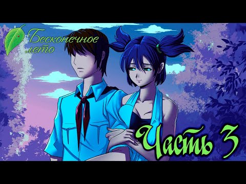 Видео: Миссия соблазнение  | День 3 | Everlasting summer