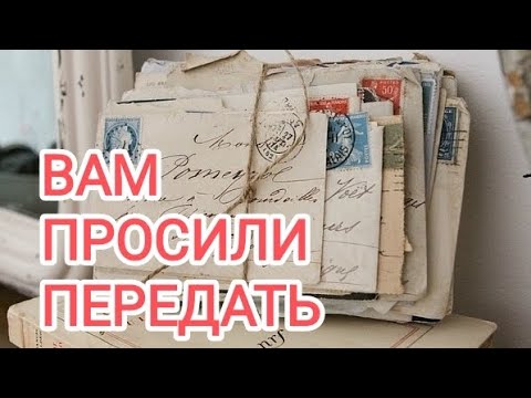 Видео: 🍀без камней🍀ВАМ ПРОСИЛИ ПЕРЕДАТЬ