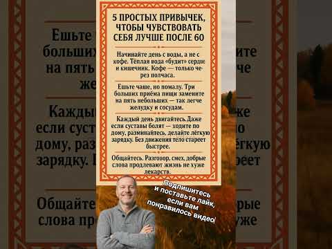 Видео: 5 простых привычек, чтобы чувствовать себя лучше после 60