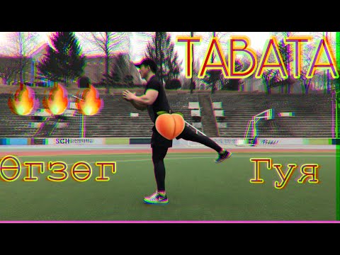 Видео: 4н минутын гуя өгзөг хөгжүүлэх TABATA | Healthy Mongolians
