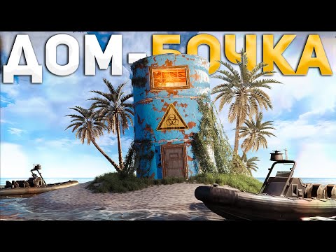 Видео: Мой ДОМ-БОЧКУ РЕЙДЯТ ДОНАТЕРЫ в Раст/Rust