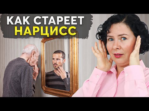 Видео: С возрастом станет ХУЖЕ! Чего ожидать от стареющего НАРЦИССА?