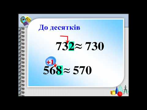 Видео: Математика. 5 клас. Тема 18 Розв’язування вправ на округлення натуральних чисел
