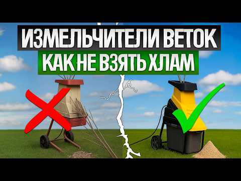 Видео: Как ОБМАНЫВАЮТ при выборе САДОВЫХ ИЗМЕЛЬЧИТЕЛЕЙ (2025) || Как выбрать садовый измельчитель?
