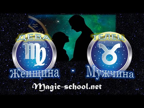 Видео: Женщина Дева и мужчина Телец - совместимость