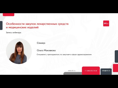 Видео: Особенности закупок лекарственных средств и медицинских изделий