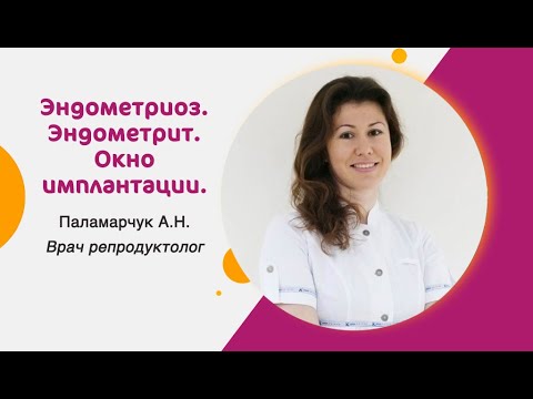 Видео: Эндометриоз. Эндометрит. Окно имплантации