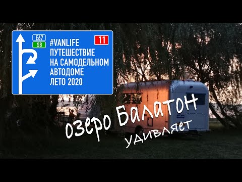 Видео: #vanlife путешествие 2020 покидаем Хорватию по платной дороге граница Венгрии озеро Балатон удивляет
