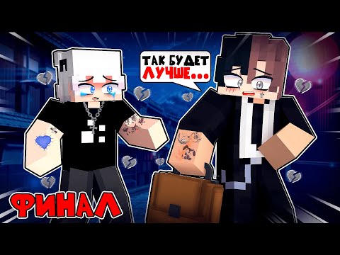 Видео: Я Влюбился в Киллера ФИНАЛ в Майнкрафт 18 Серия