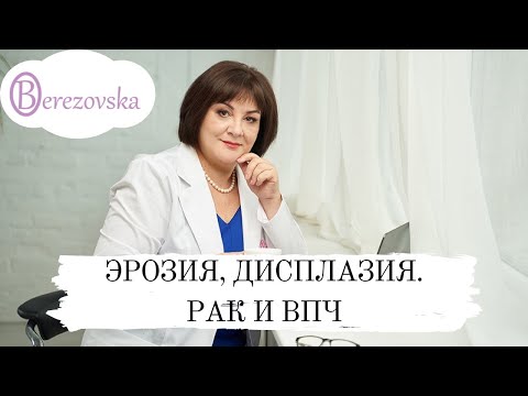 Видео: Эрозия, дисплазия, рак и впч @DrOlenaB