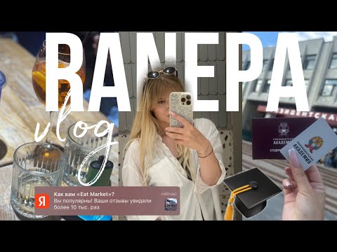 Видео: Влог: первая неделя в РАНХиГС￼ // универ, адаптация, знакомства, тусовки