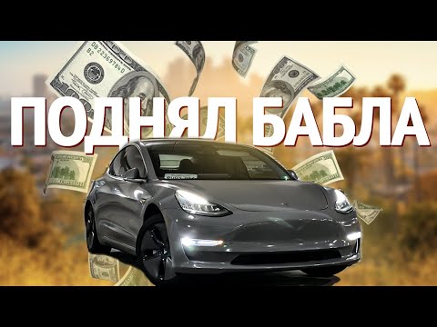 Видео: Туро бизнес в США. Сколько Заработал на Тесле? Плохие клиенты выносят мозг.