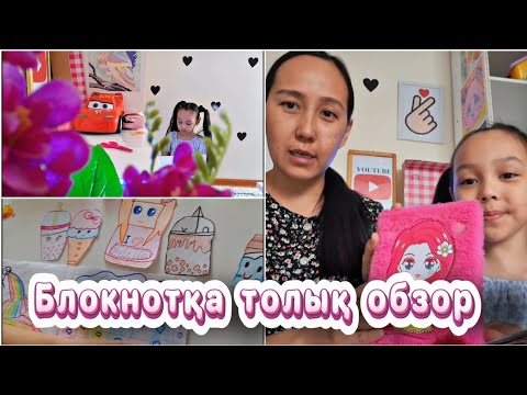 Видео: Блокнотқа толық обзор#влог #казакша #vlog