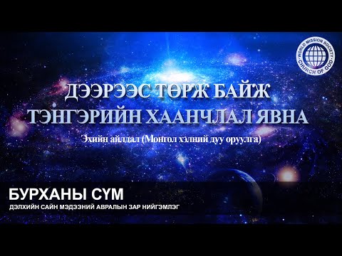 Видео: ДЭЭРЭЭС ТӨРЖ БАЙЖ ТЭНГЭРИЙН ХААНЧЛАЛ ЯВНА | Бурханы сүм, Эх Бурхан