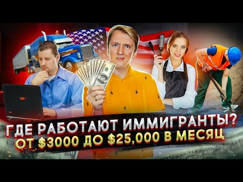 Видео: ПЕРВАЯ РАБОТА В США И ЗАРПЛАТА ДЛЯ ИММИГРАНТОВ