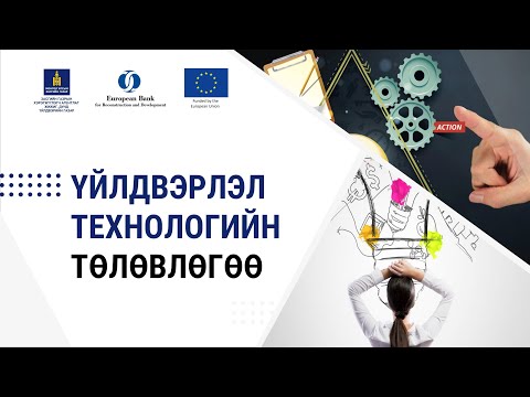 Видео: 1-11. Үйлдвэрлэл технологийн төлөвлөгөө