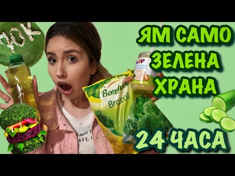 Видео: ЯМ САМО ЗЕЛЕНА ХРАНА ЗА 24 ЧАСА