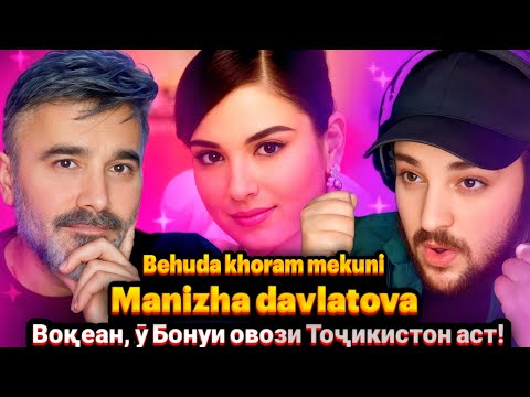 Видео: manizha davlatova - Behuda khoram mekuni(Reaction)🇹🇯Манижа Давлатова Бехуда хорам мекуни Реаксия🔥