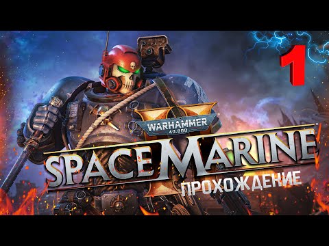 Видео: Warhammer 40,000 Space Marine 2💥Прохождение на русском #1 ►"Ангел Смерти"