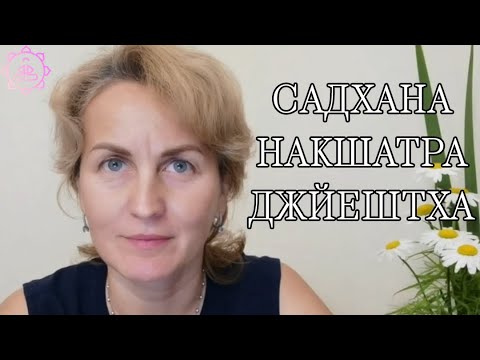 Видео: Накшатра Джйештха, как ее гармонизировать?