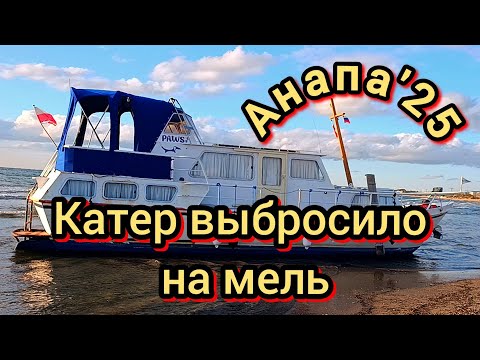 Видео: #Анапа #корабль сел на мель на #центральном пляже Анапы #приставучий конь #солеросы