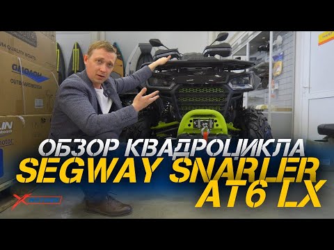 Видео: Полный ОБЗОР квадроцикла Segway SNARLER AT6 LX от сети мотоцентров X-MOTORS!