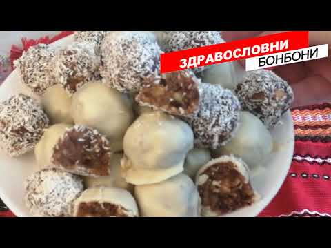 Видео: Здравословни бонбони от фурми за 10минутки!!!