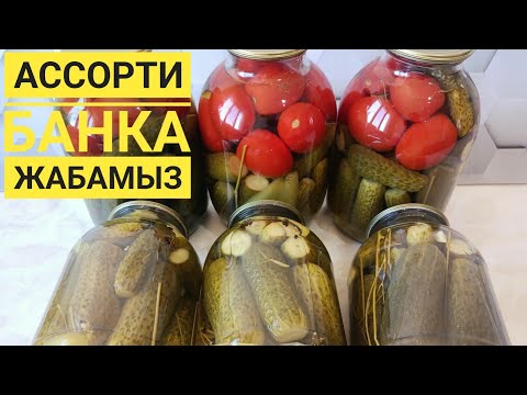 Видео: Қызанақ пен қиярды бірге жабу.Ең оңай сенімді әдіс!