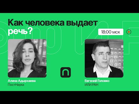 Видео: Без костей: как меняется современный русский язык? / Евгений Головко на ПостНауке
