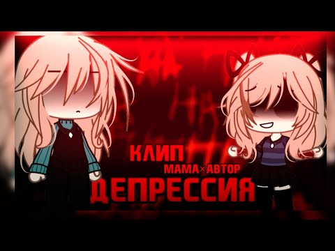 Видео: 🍫клип🍫//🌹GLMV🌹//🔪депрессия🔪//🍷Ева Миллер, Герман Черных🍷//💋мама×автор💋//gacha life//— Ari_mp3 —