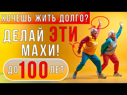 Видео: 5 минут упражнений, которые ПРОДЛЯТ ТВОЮ ЖИЗНЬ! | Cекретные МАХИ РУКАМИ до 100+ лет