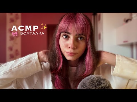 Видео: АСМР Болталка обо Всём и Не о Чём👄 ASMR Chat about Everything and Not about Anything