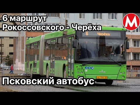 Видео: Информатор псковского автобуса. Маршрут 6 | ул. Рокоссовского — Черёха