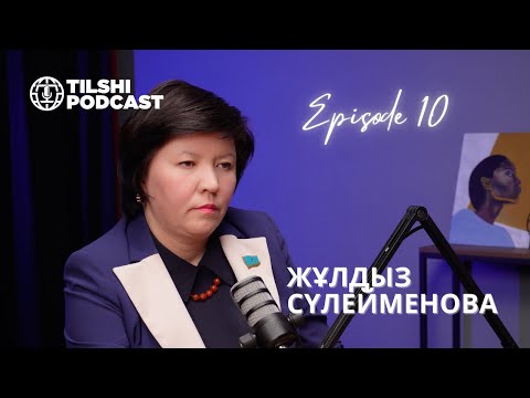 Видео: Жұлдыз СҮЛЕЙМЕНОВА -  азаматтық қоғам, мемлекеттік идеология, гендер және референдум жөнінде