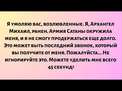 Видео: Я умоляю вас, возлюбленные. Я, Архангел Михаил, ранен. Армия Сатаны окружила меня, и я..