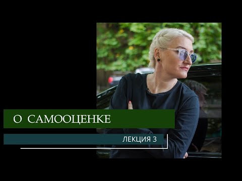 Видео: О самооценке - психолог Юлия Музыка