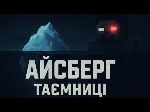 Видео: АЙСБЕРГ ТАЄМНИЦЬ MINECRAFT | Те, що приховували РОКИ…