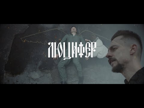 Видео: Паліндром - Люцифер