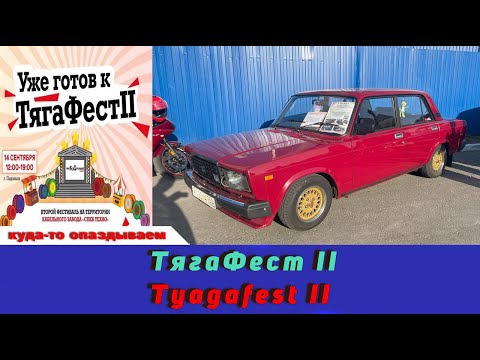 Видео: ТягаФест II  / Tyagafest II